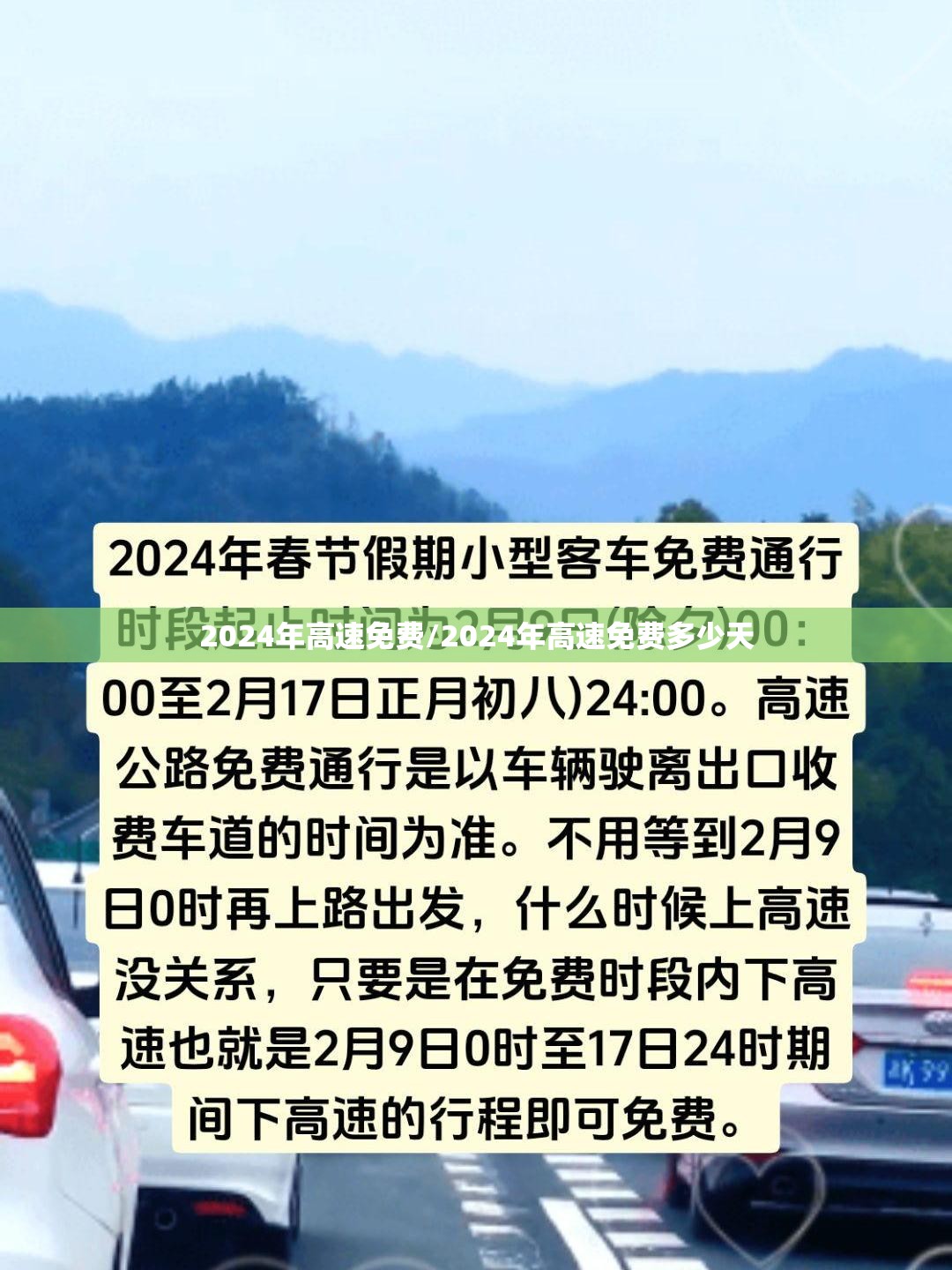 2024年高速免费/2024年高速免费多少天 2024年高速免费/2024年高速免费多少天