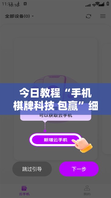 今日教程“手机棋牌科技 包赢”细辅助教程分享