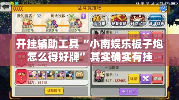 开挂辅助工具“小南娱乐板子炮怎么得好牌”其实确实有挂