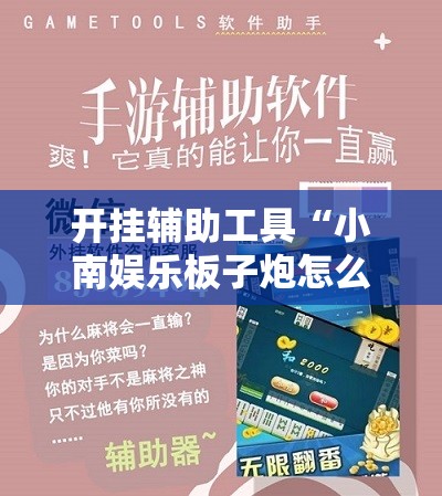 开挂辅助工具“小南娱乐板子炮怎么得好牌”其实确实有挂