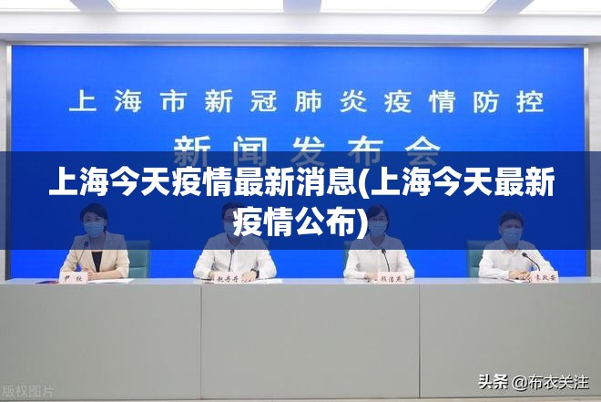 上海今天疫情最新消息(上海今天最新疫情公布) 上海今天疫情最新消息(上海今天最新疫情公布)
