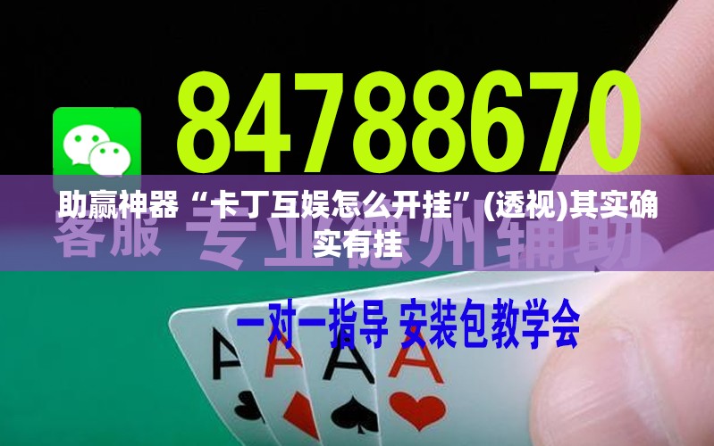 助赢神器“卡丁互娱怎么开挂”(透视)其实确实有挂