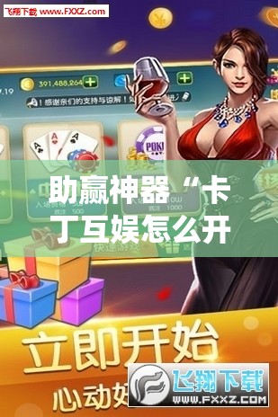 助赢神器“卡丁互娱怎么开挂”(透视)其实确实有挂