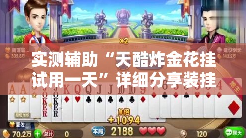 实测辅助“天酷炸金花挂试用一天”详细分享装挂步骤