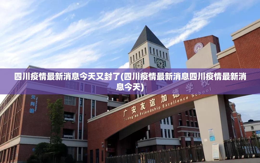 四川疫情最新消息今天又封了(四川疫情最新消息四川疫情最新消息今天) 四川疫情最新消息今天又封了(四川疫情最新消息四川疫情最新消息今天)