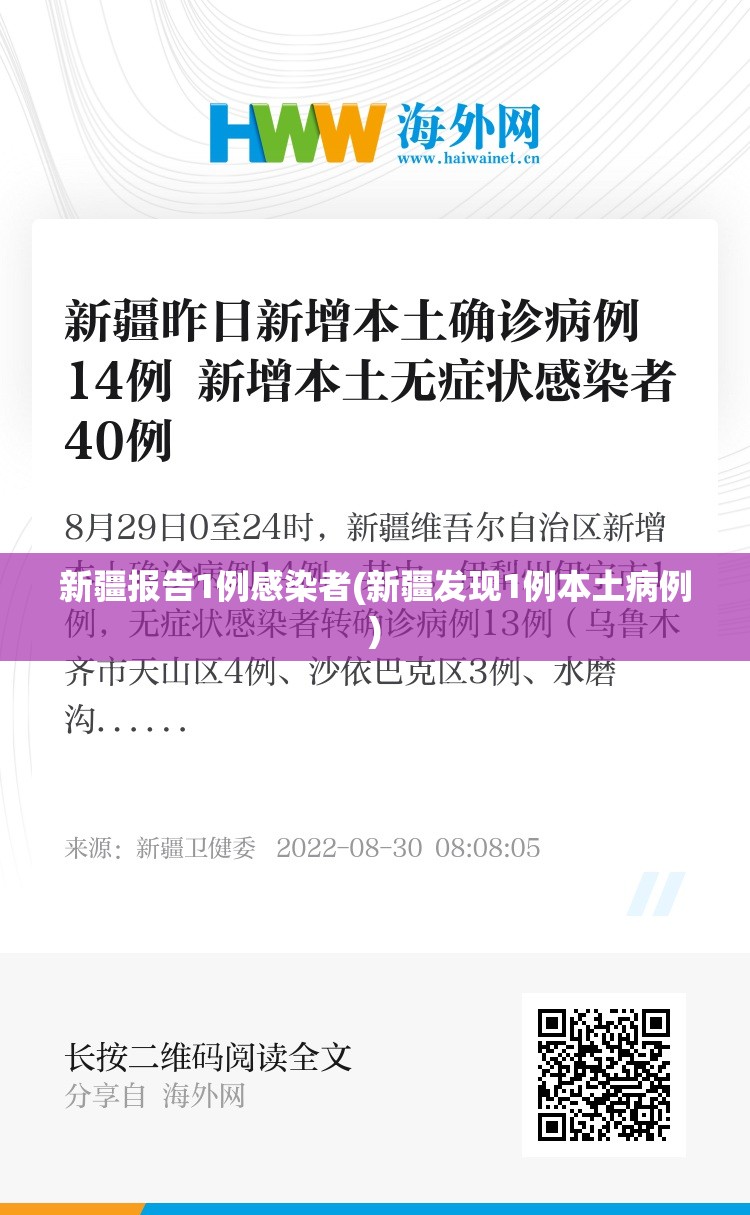 新疆报告1例感染者(新疆发现1例本土病例) 新疆报告1例感染者(新疆发现1例本土病例)