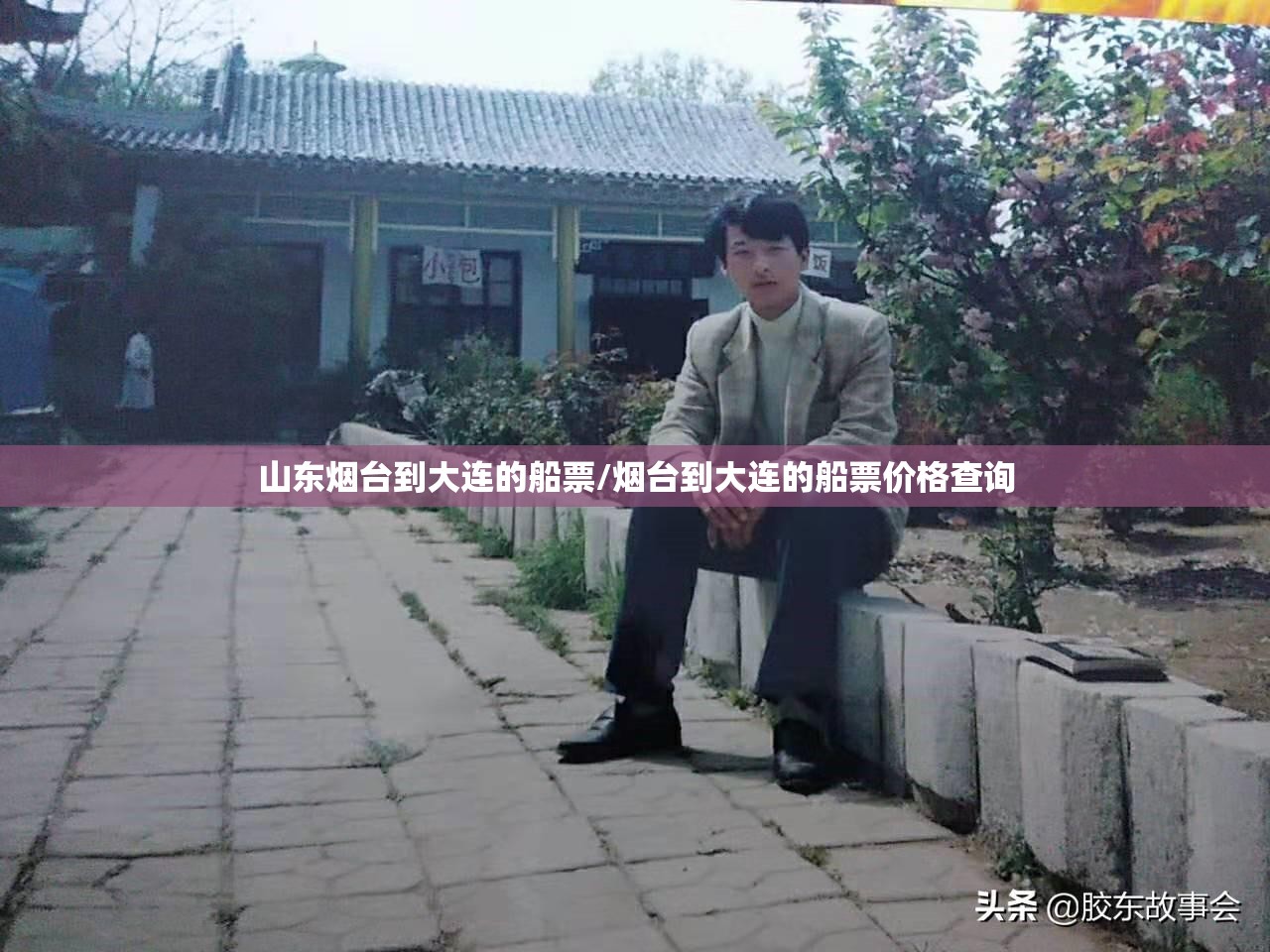 山东烟台到大连的船票/烟台到大连的船票价格查询 山东烟台到大连的船票/烟台到大连的船票价格查询