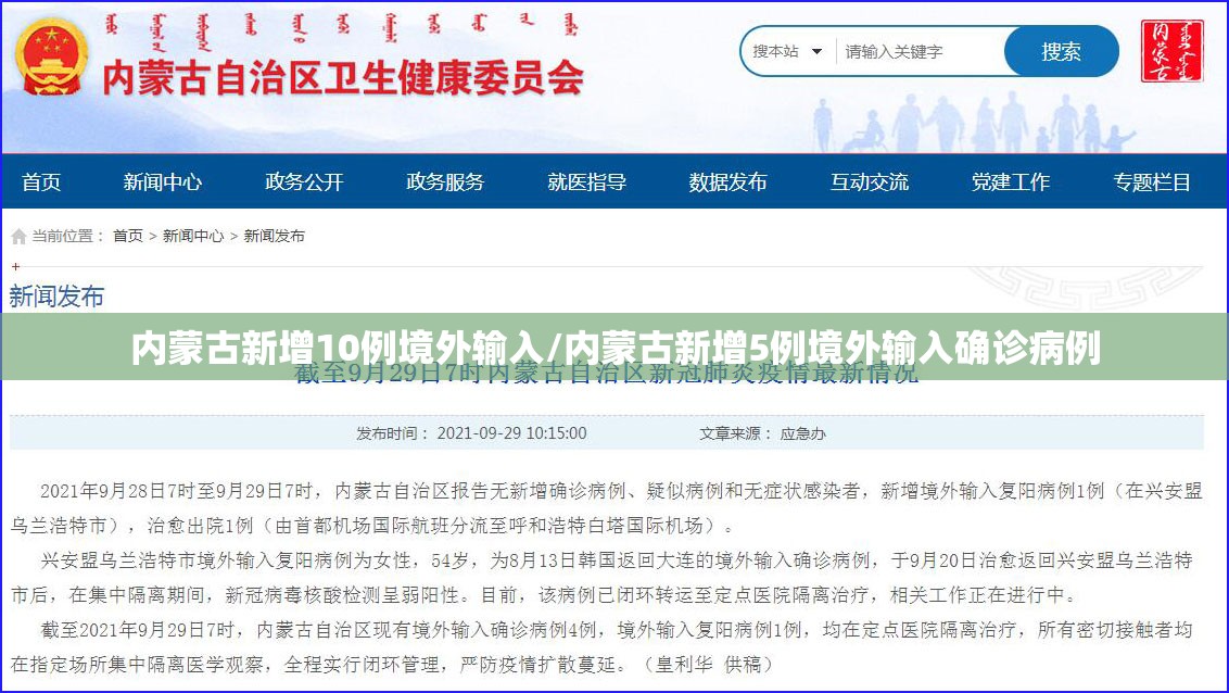 内蒙古新增10例境外输入/内蒙古新增5例境外输入确诊病例 内蒙古新增10例境外输入/内蒙古新增5例境外输入确诊病例