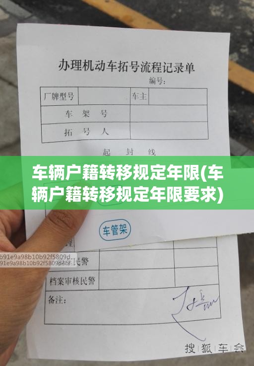 车辆户籍转移规定年限(车辆户籍转移规定年限要求) 车辆户籍转移规定年限(车辆户籍转移规定年限要求)