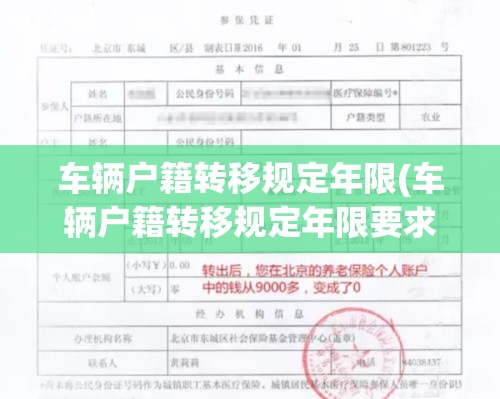 车辆户籍转移规定年限(车辆户籍转移规定年限要求) 车辆户籍转移规定年限(车辆户籍转移规定年限要求)