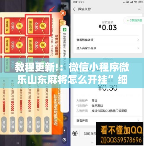 教程更新!：微信小程序微乐山东麻将怎么开挂”细辅助教程分享