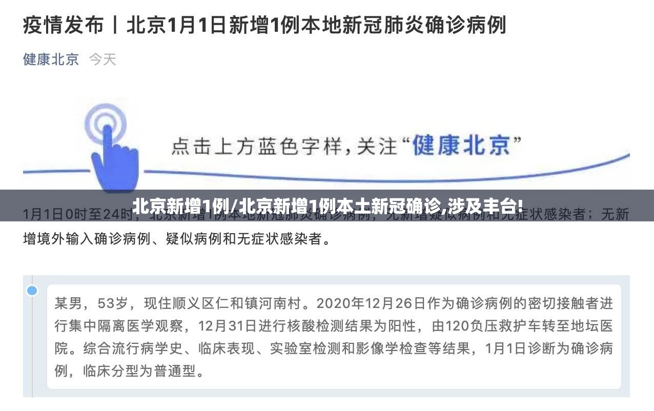 北京新增1例/北京新增1例本土新冠确诊,涉及丰台! 北京新增1例/北京新增1例本土新冠确诊,涉及丰台!