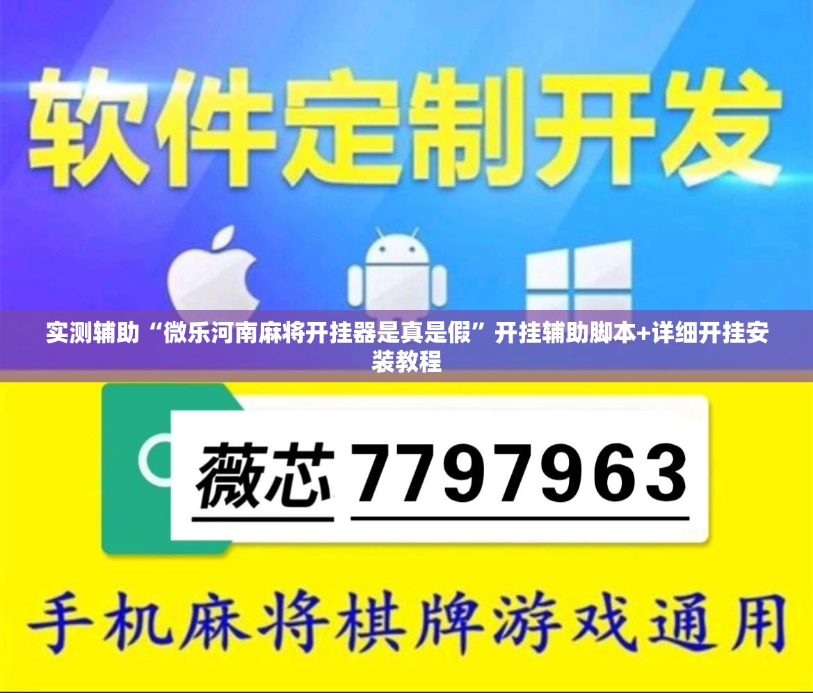 实测辅助“微乐河南麻将开挂器是真是假”开挂辅助脚本+详细开挂安装教程