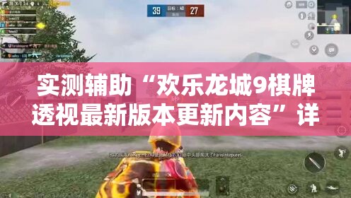 实测辅助“欢乐龙城9棋牌透视最新版本更新内容”详细外挂透视辅助软件教程