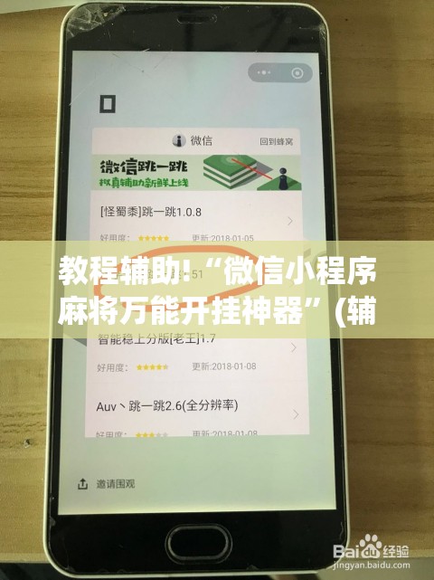 教程辅助!“微信小程序麻将万能开挂神器”(辅助神器)开挂详细教程