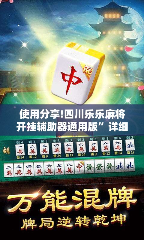 使用分享!四川乐乐麻将开挂辅助器通用版”详细外挂透视辅助软件教程