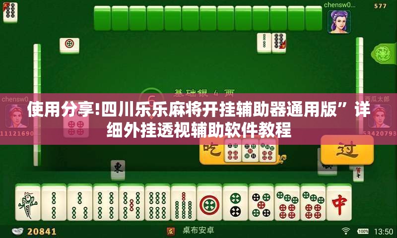 使用分享!四川乐乐麻将开挂辅助器通用版”详细外挂透视辅助软件教程