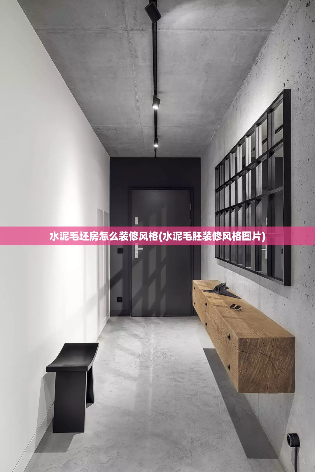 水泥毛坯房怎么装修风格(水泥毛胚装修风格图片) 水泥毛坯房怎么装修风格(水泥毛胚装修风格图片)
