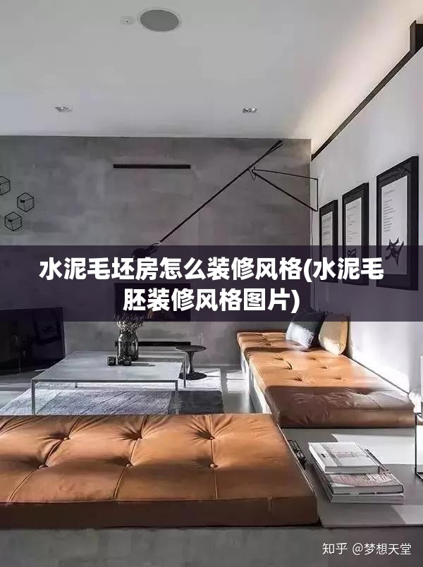 水泥毛坯房怎么装修风格(水泥毛胚装修风格图片) 水泥毛坯房怎么装修风格(水泥毛胚装修风格图片)