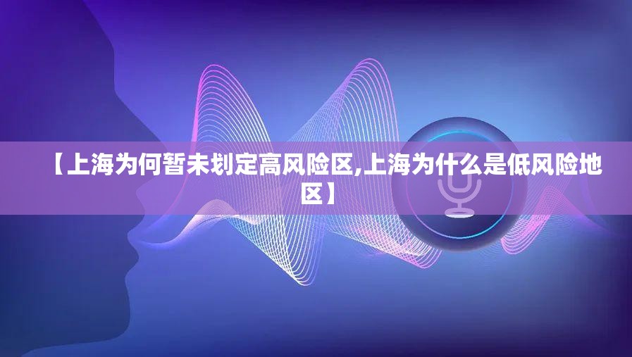 【上海为何暂未划定高风险区,上海为什么是低风险地区】