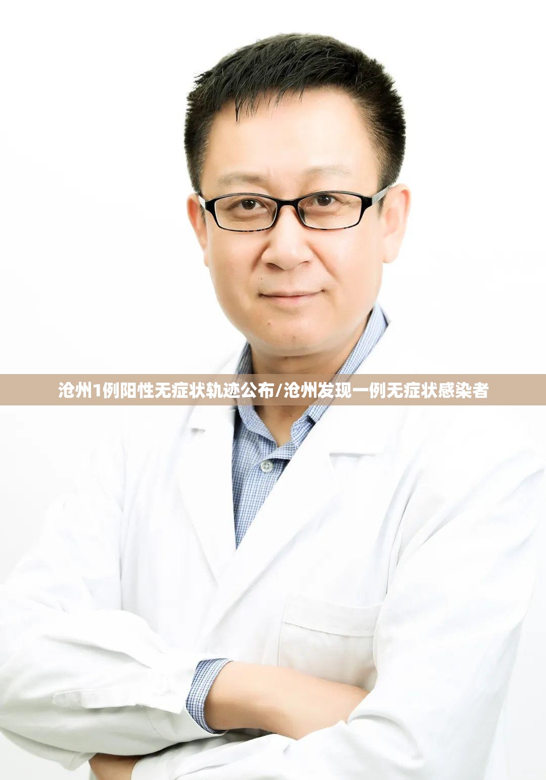 沧州1例阳性无症状轨迹公布/沧州发现一例无症状感染者 沧州1例阳性无症状轨迹公布/沧州发现一例无症状感染者