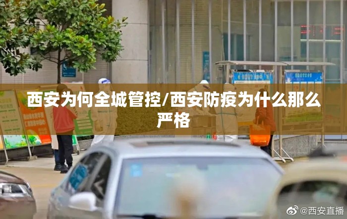 西安为何全城管控/西安防疫为什么那么严格 西安为何全城管控/西安防疫为什么那么严格
