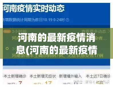 河南的最新疫情消息(河南的最新疫情情况)