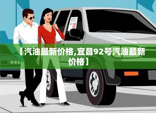 【汽油最新价格,宜昌92号汽油最新价格】