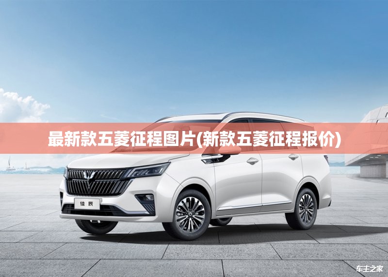 最新款五菱征程图片(新款五菱征程报价)
