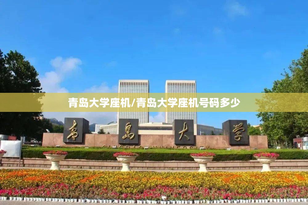 青岛大学座机/青岛大学座机号码多少 青岛大学座机/青岛大学座机号码多少