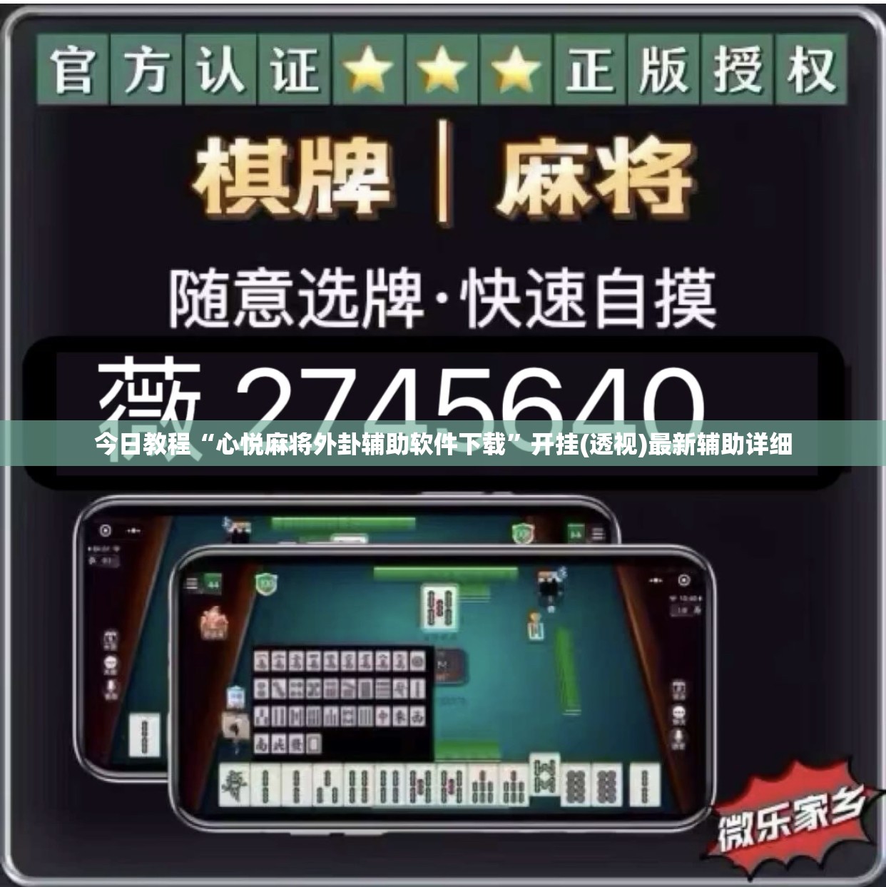 今日教程“心悦麻将外卦辅助软件下载”开挂(透视)最新辅助详细