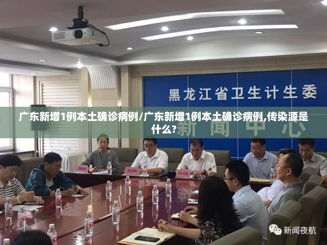 广东新增1例本土确诊病例/广东新增1例本土确诊病例,传染源是什么? 广东新增1例本土确诊病例/广东新增1例本土确诊病例,传染源是什么?