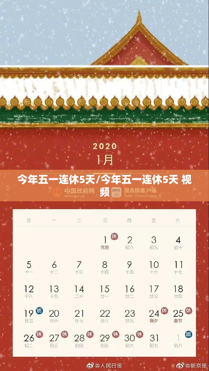 今年五一连休5天/今年五一连休5天 视频 今年五一连休5天/今年五一连休5天 视频