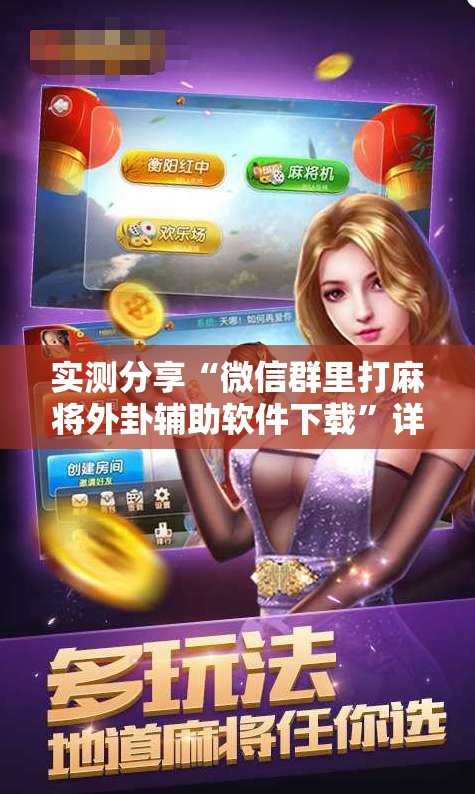 实测分享“微信群里打麻将外卦辅助软件下载”详细开挂教程