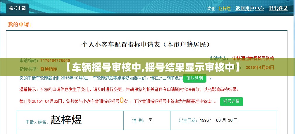 【车辆摇号审核中,摇号结果显示审核中】 【车辆摇号审核中,摇号结果显示审核中】
