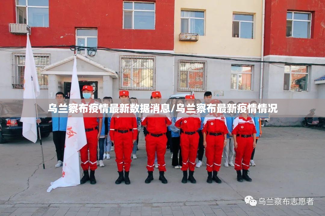乌兰察布疫情最新数据消息/乌兰察布最新疫情情况 乌兰察布疫情最新数据消息/乌兰察布最新疫情情况
