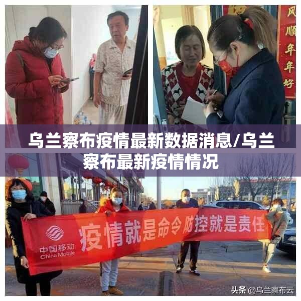 乌兰察布疫情最新数据消息/乌兰察布最新疫情情况 乌兰察布疫情最新数据消息/乌兰察布最新疫情情况