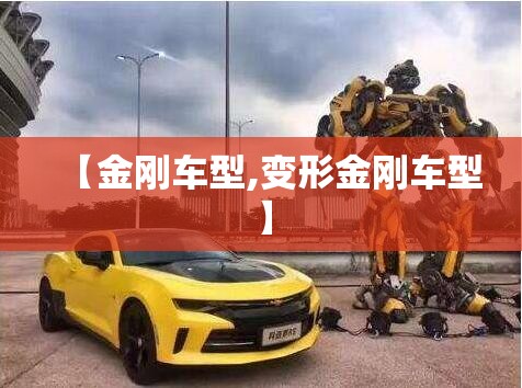 【金刚车型,变形金刚车型】 【金刚车型,变形金刚车型】