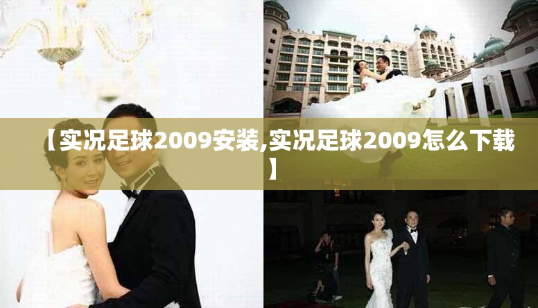 【实况足球2009安装,实况足球2009怎么下载】 【实况足球2009安装,实况足球2009怎么下载】