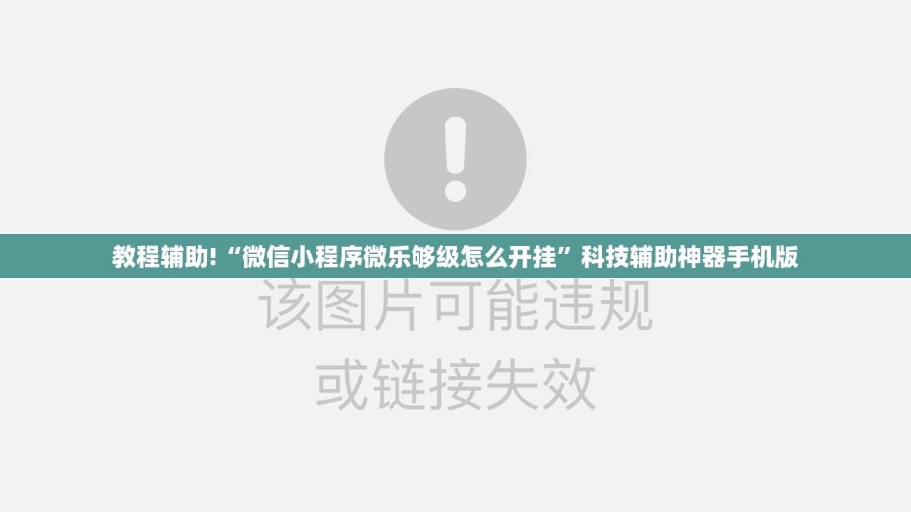 教程辅助!“微信小程序微乐够级怎么开挂”科技辅助神器手机版