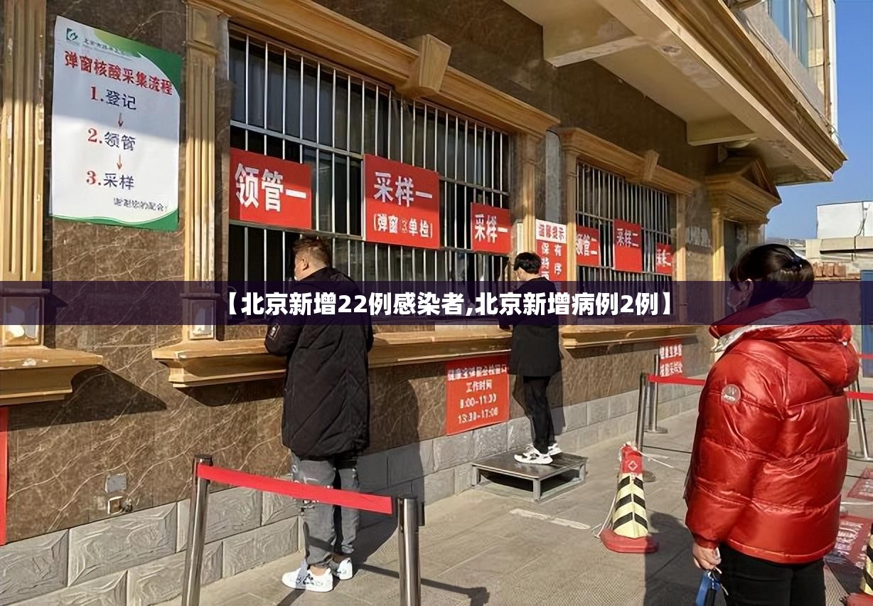 【北京新增22例感染者,北京新增病例2例】