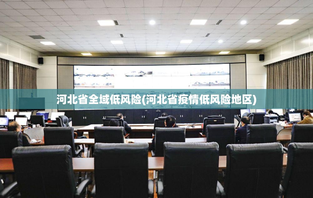 河北省全域低风险(河北省疫情低风险地区) 河北省全域低风险(河北省疫情低风险地区)