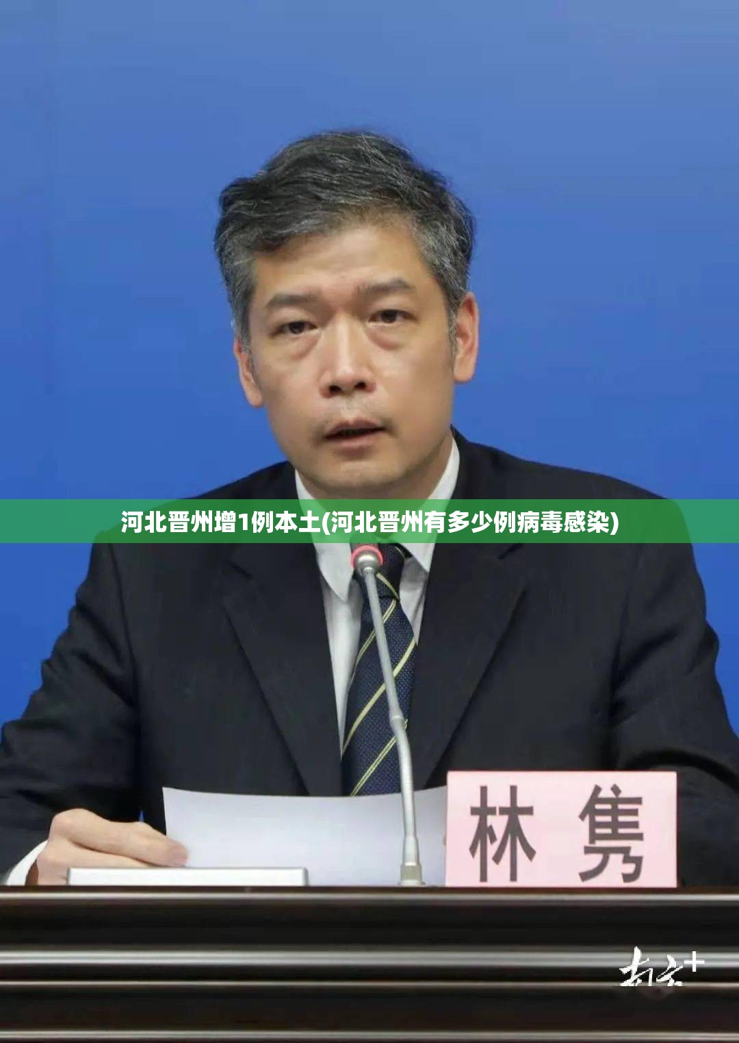 河北晋州增1例本土(河北晋州有多少例病毒感染) 河北晋州增1例本土(河北晋州有多少例病毒感染)