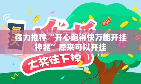 强力推荐“开心跑得快万能开挂神器	”原来可以开挂