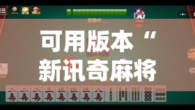 可用版本“新讯奇麻将有挂吗”详细分享装挂步骤