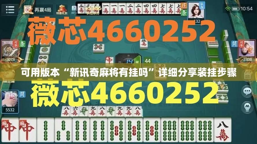 可用版本“新讯奇麻将有挂吗	”详细分享装挂步骤
