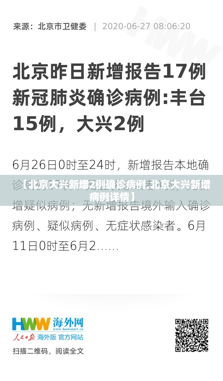 【北京大兴新增2例确诊病例,北京大兴新增病例详情】 【北京大兴新增2例确诊病例,北京大兴新增病例详情】