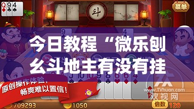 今日教程“微乐刨幺斗地主有没有挂”开挂(透视)辅助神器