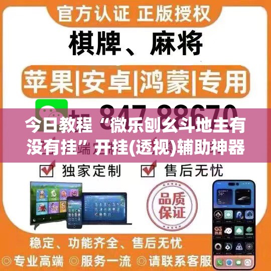 今日教程“微乐刨幺斗地主有没有挂	”开挂(透视)辅助神器