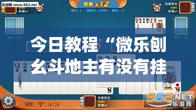 今日教程“微乐刨幺斗地主有没有挂”开挂(透视)辅助神器